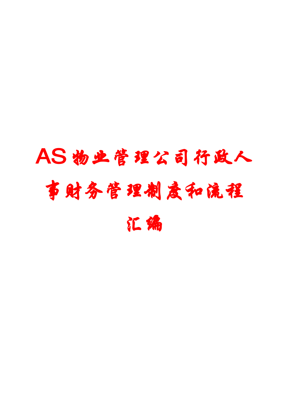 AS物业管理公司行政人事财务管理制度和流程汇编【精品专业管理资料】12_第1页