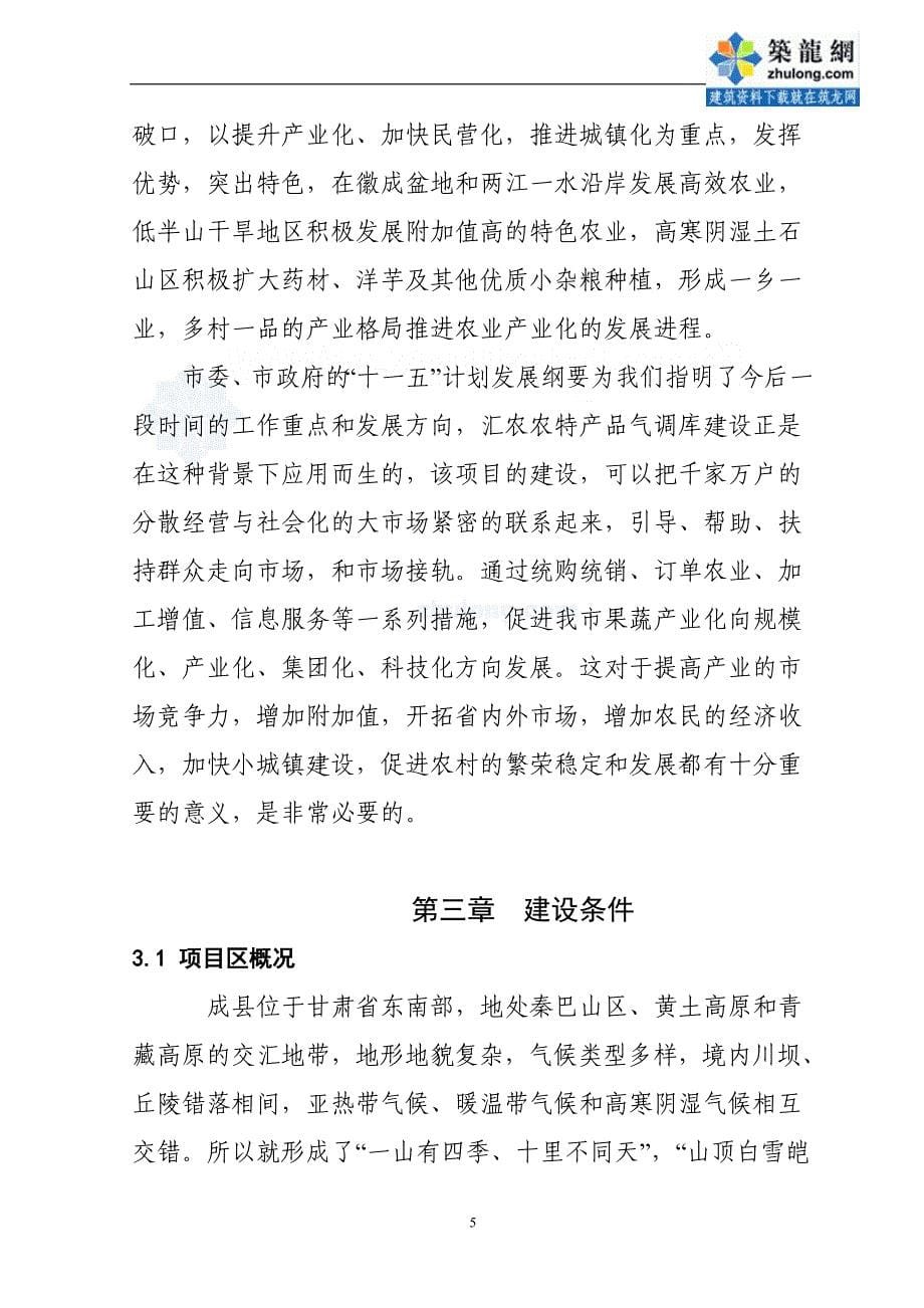 甘肃陇南某农产品气调库项目可行性研究报告_secret_第5页