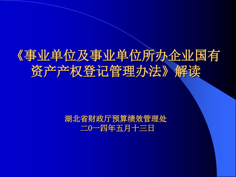 《事业单位及事业单位所办企业国有资产产权登记管理办法》_第1页