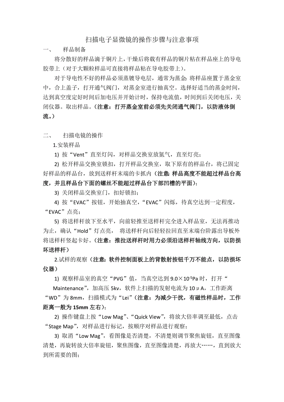 扫描电子显微镜的操作步骤和注意事项心得_第1页