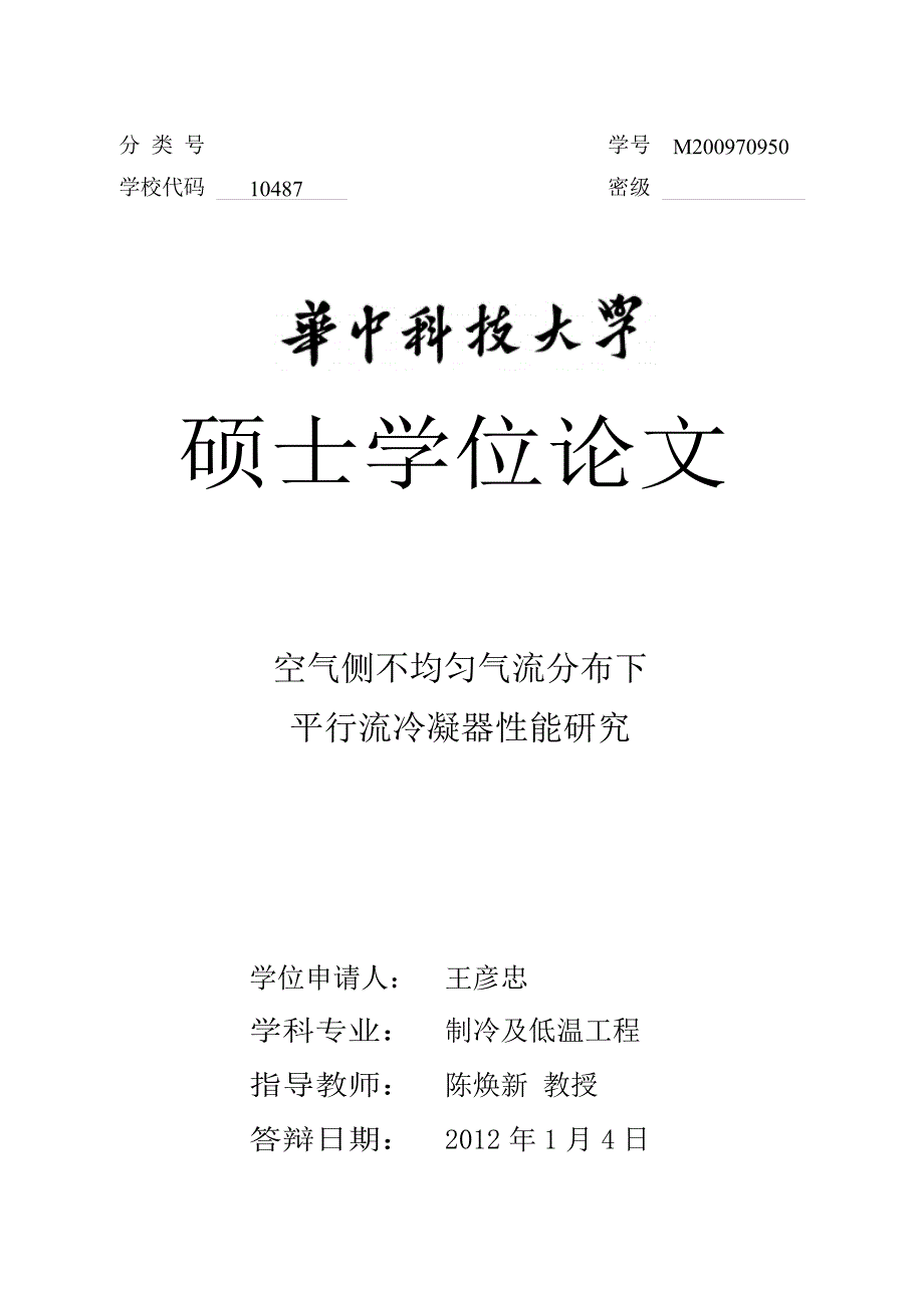 空气侧不均匀气流分布下平行流冷凝器性能研究（学位论文-工学）_第1页