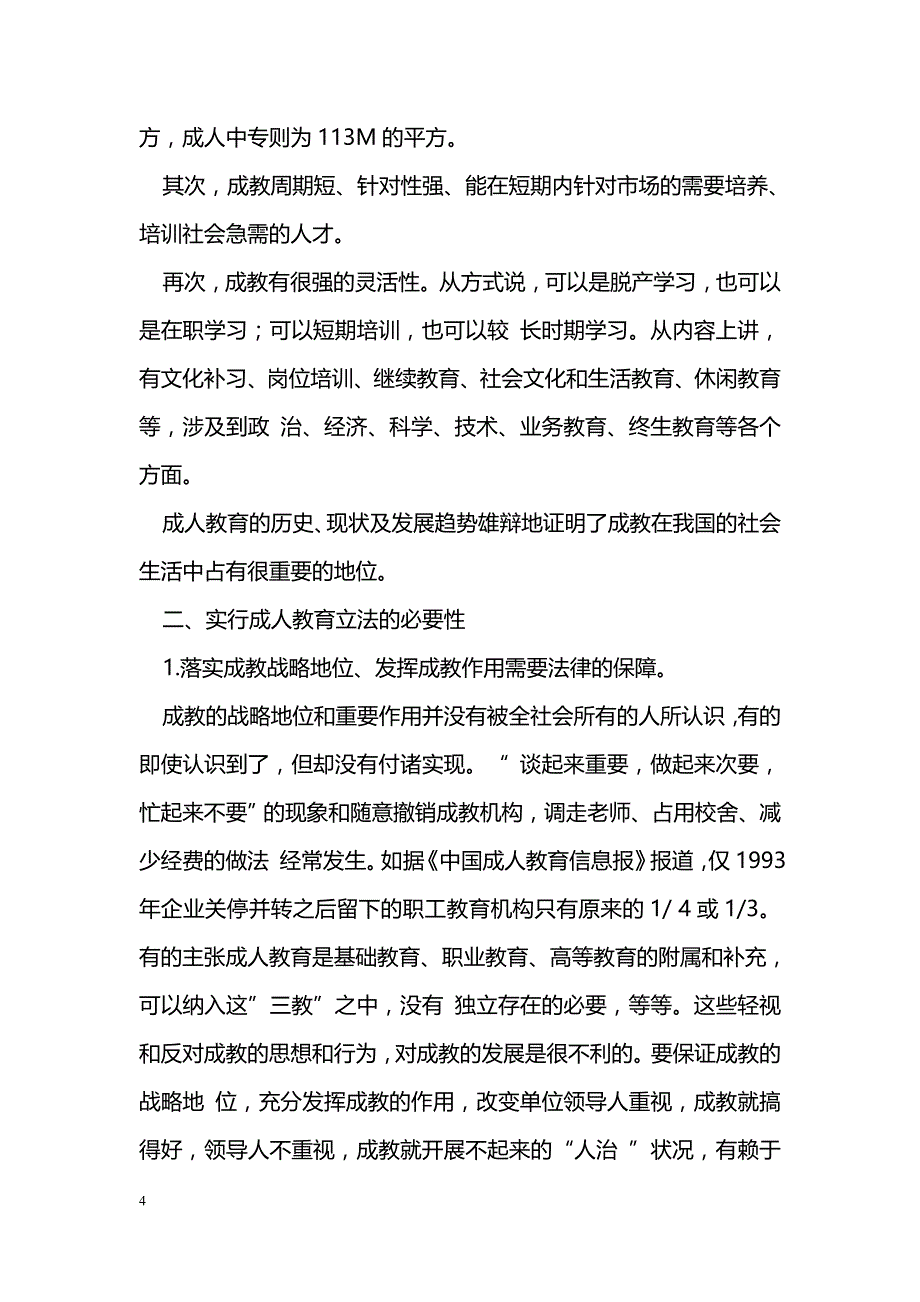 关于我国成人教育立法的思考_第4页