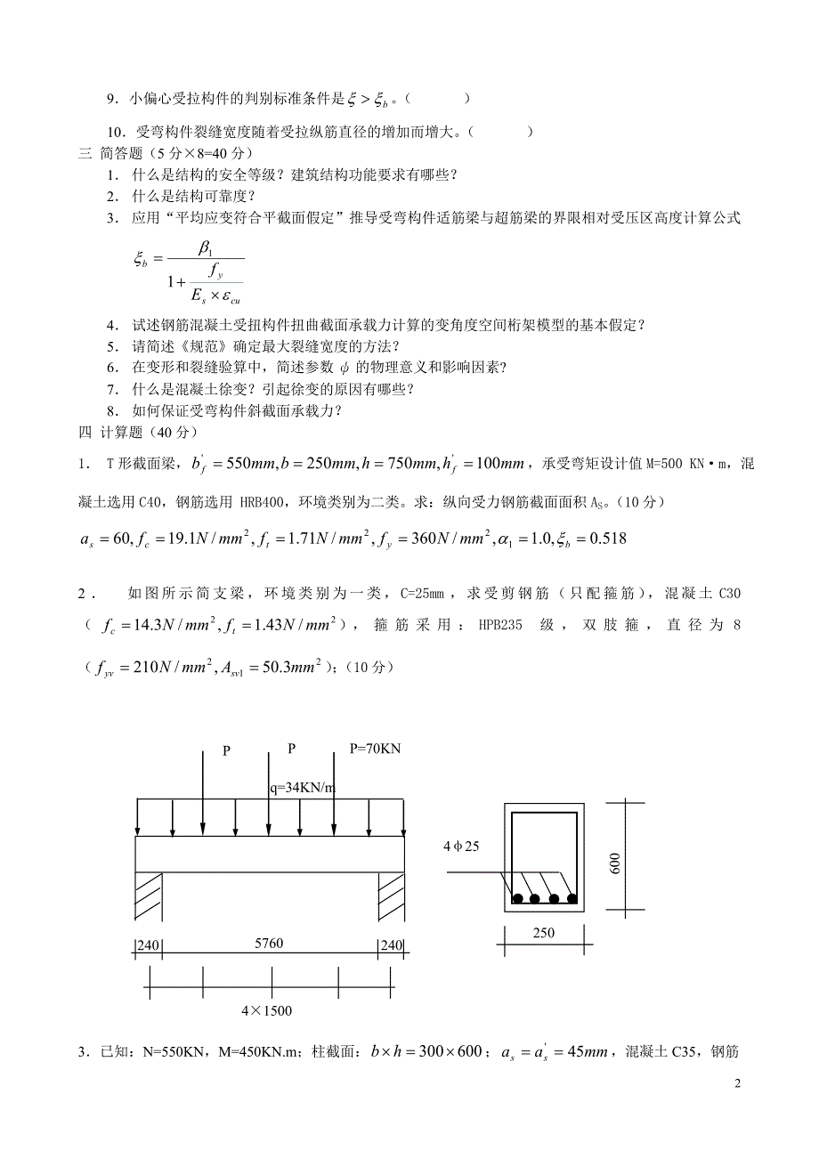 《混凝土结构设计原理》模拟试题3_第2页