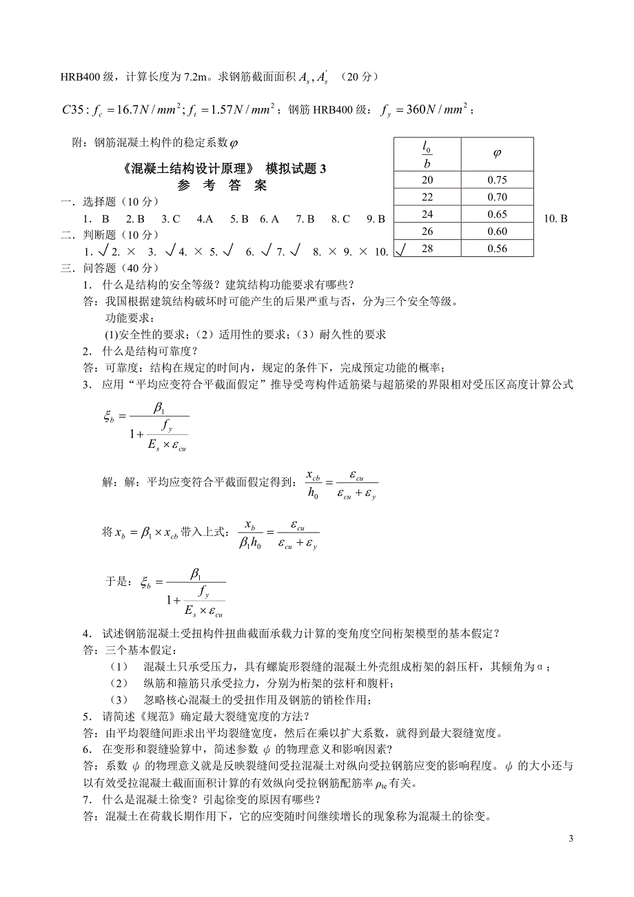 《混凝土结构设计原理》模拟试题3_第3页