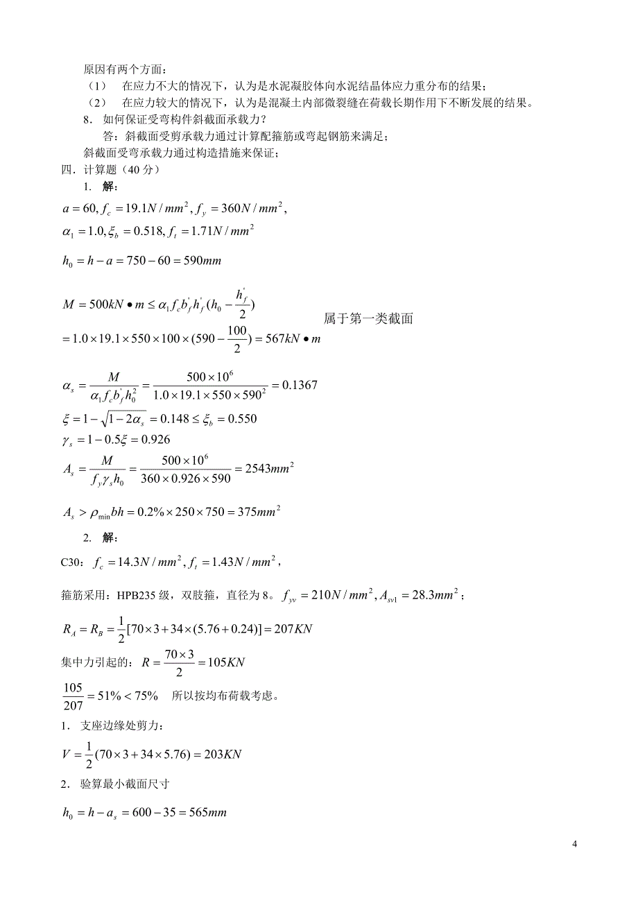 《混凝土结构设计原理》模拟试题3_第4页