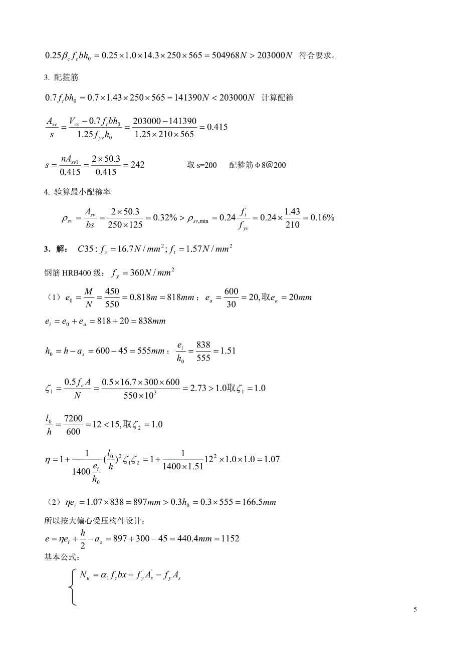 《混凝土结构设计原理》模拟试题3_第5页