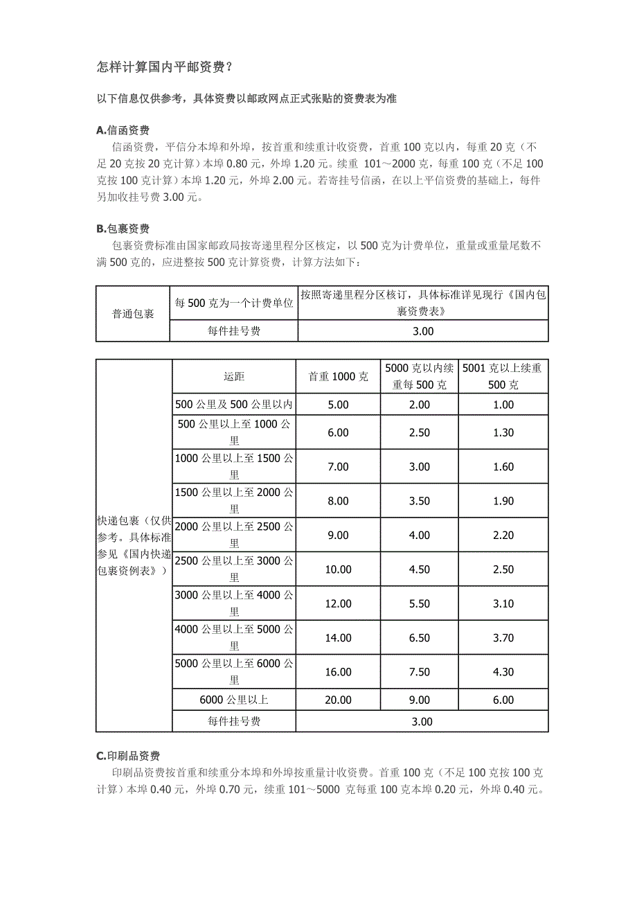 怎样计算国内平邮资费_第1页