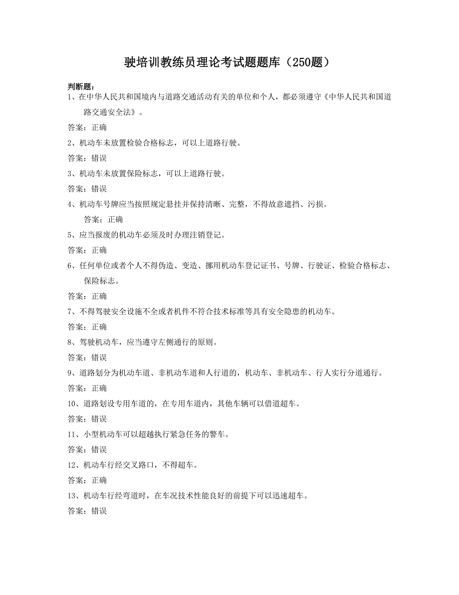 机动车驾驶培训教练员理论考试题题库(250题)新_第1页