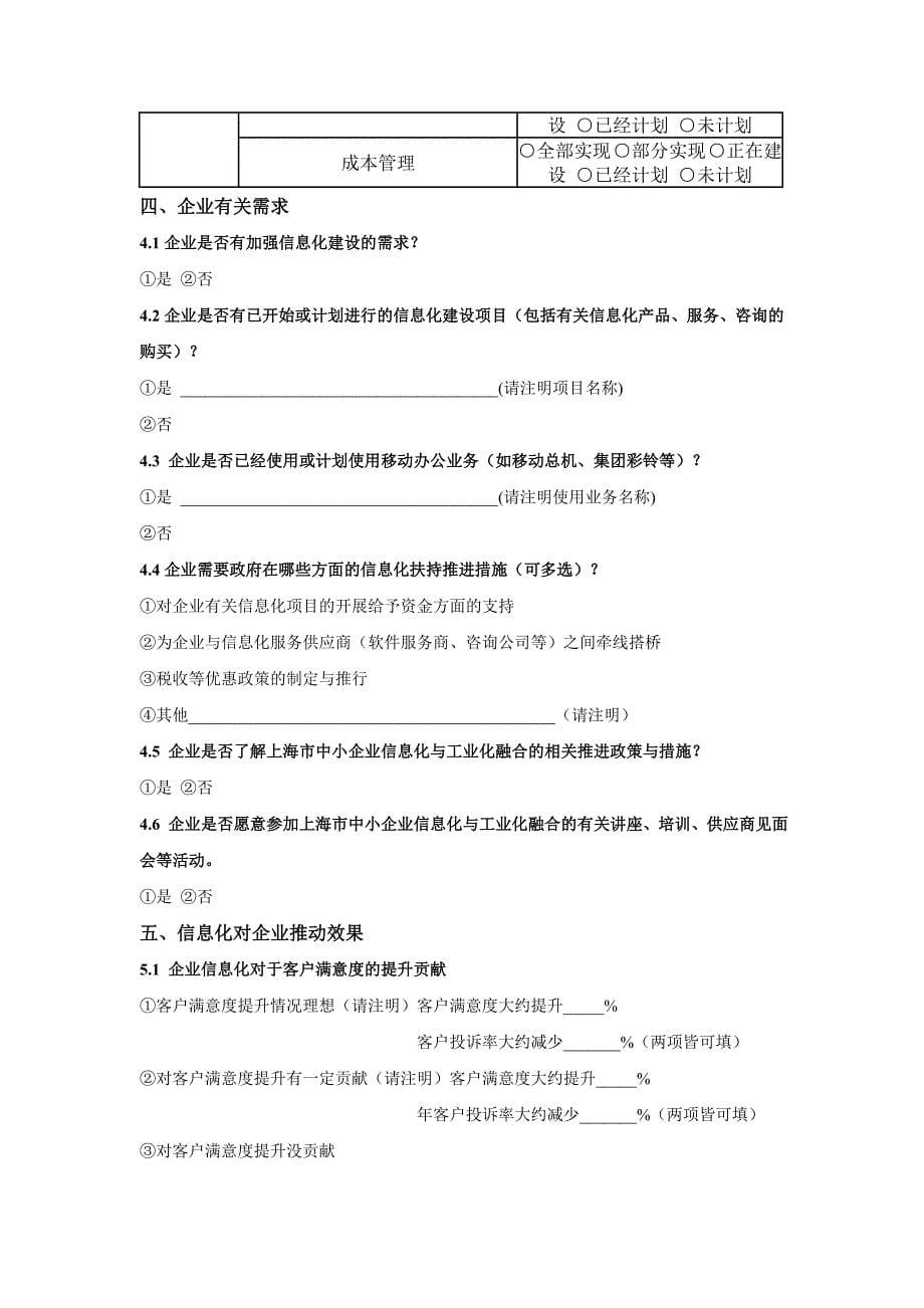 上海市中小企业信息化与工业化融合发展水平调查问卷_12742_第5页