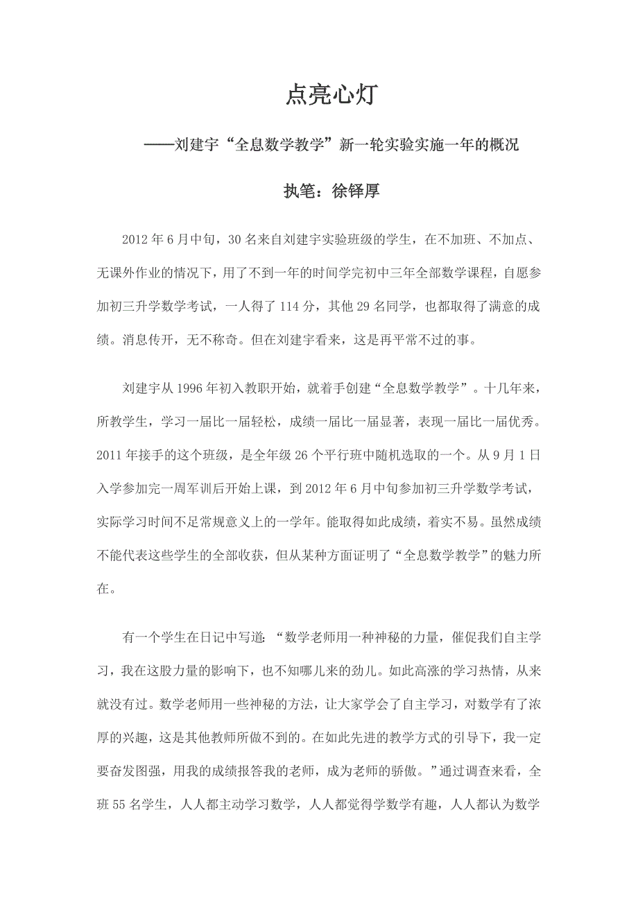 刘建宇“全息数学教学”新一轮实验实施一年的概况_第1页