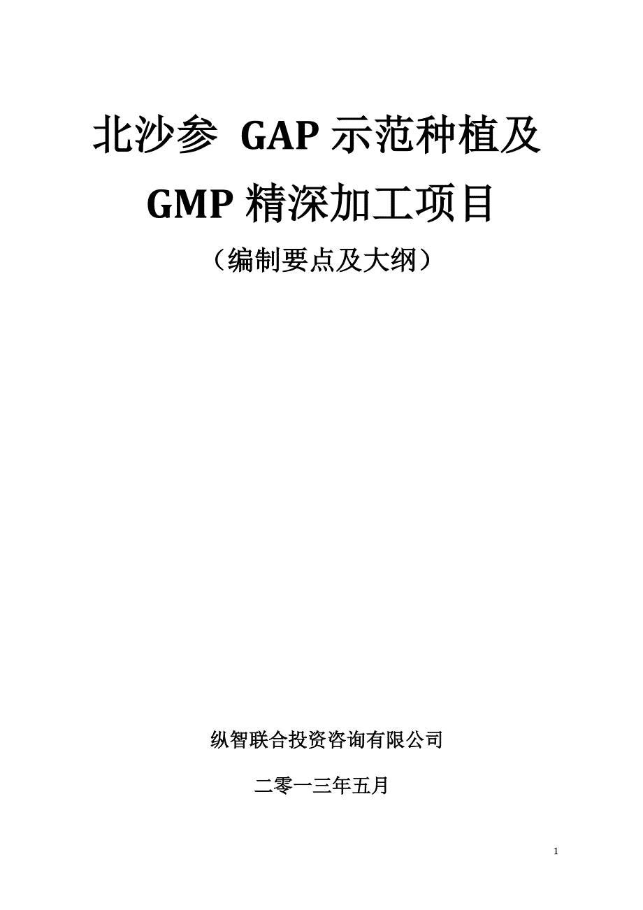 北沙参GAP种植与GMP加工项目可行性研究报告方案_第1页