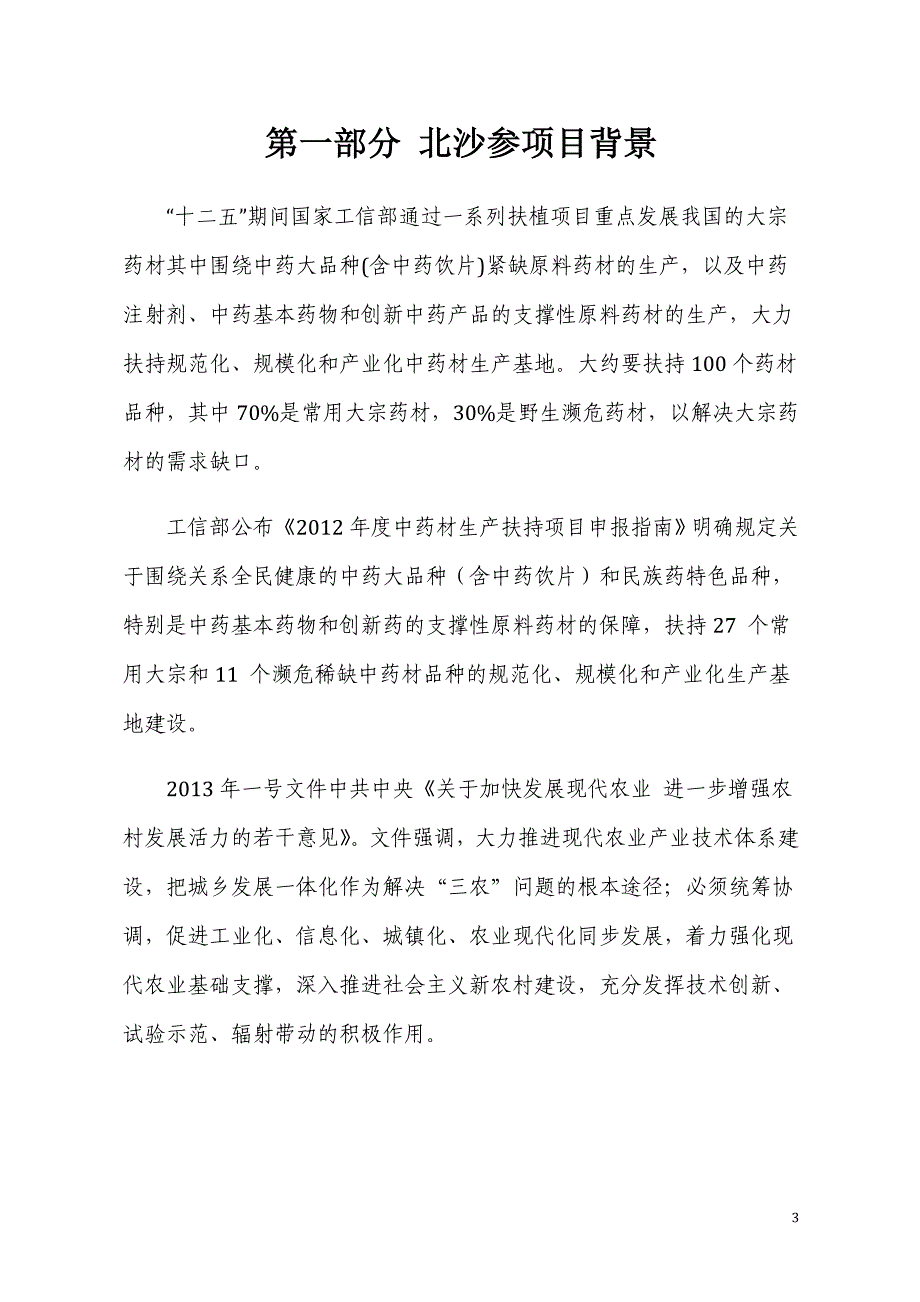 北沙参GAP种植与GMP加工项目可行性研究报告方案_第3页