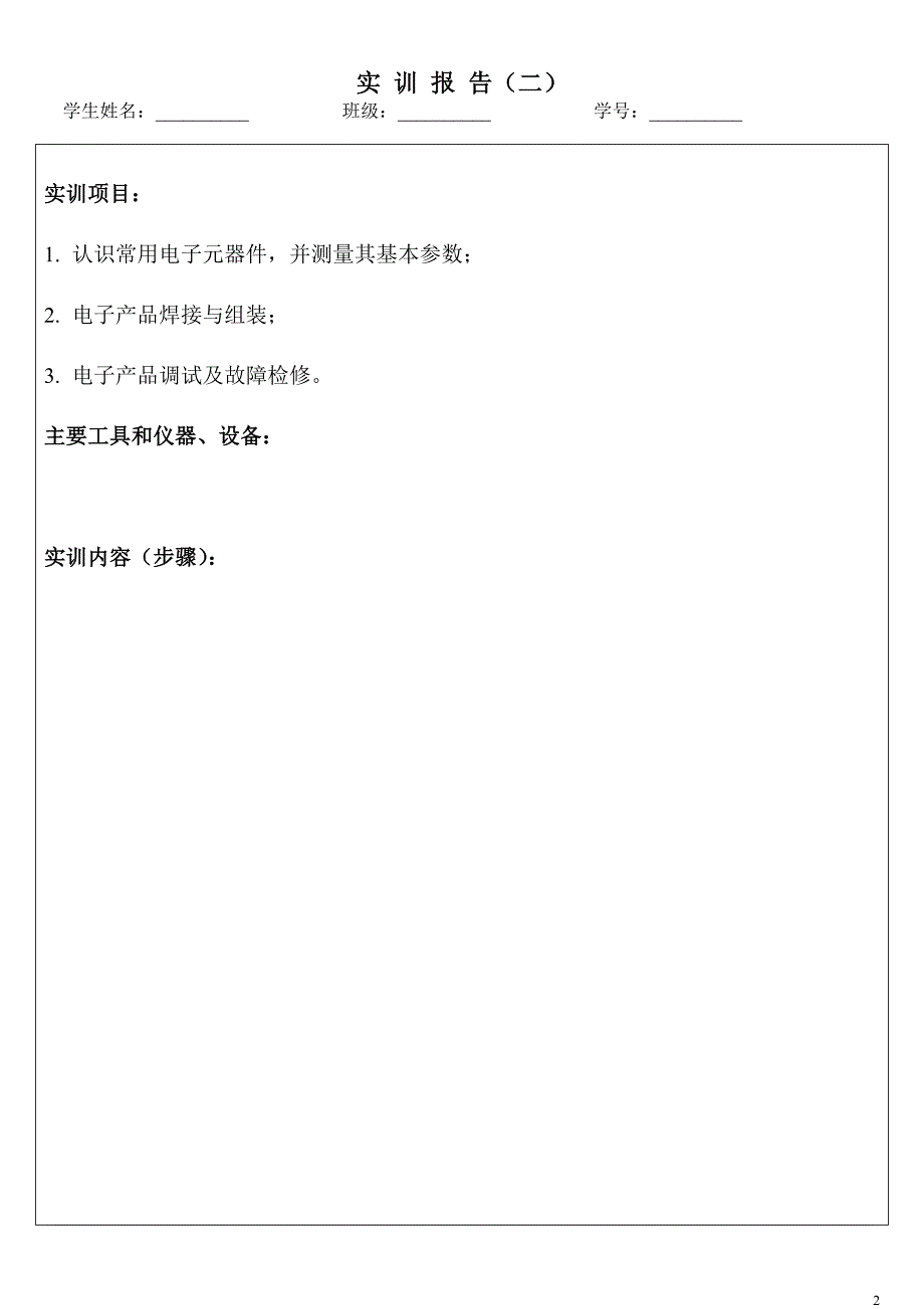 电工电子实训报告实训报告(二)_第2页