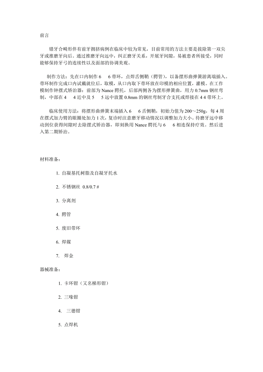 钟摆式矫正器的技工制作图谱_第1页