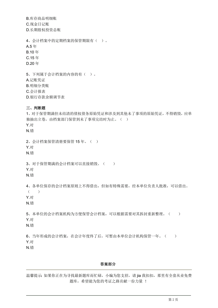 会计基础最新考试题库(第九章)_第2页