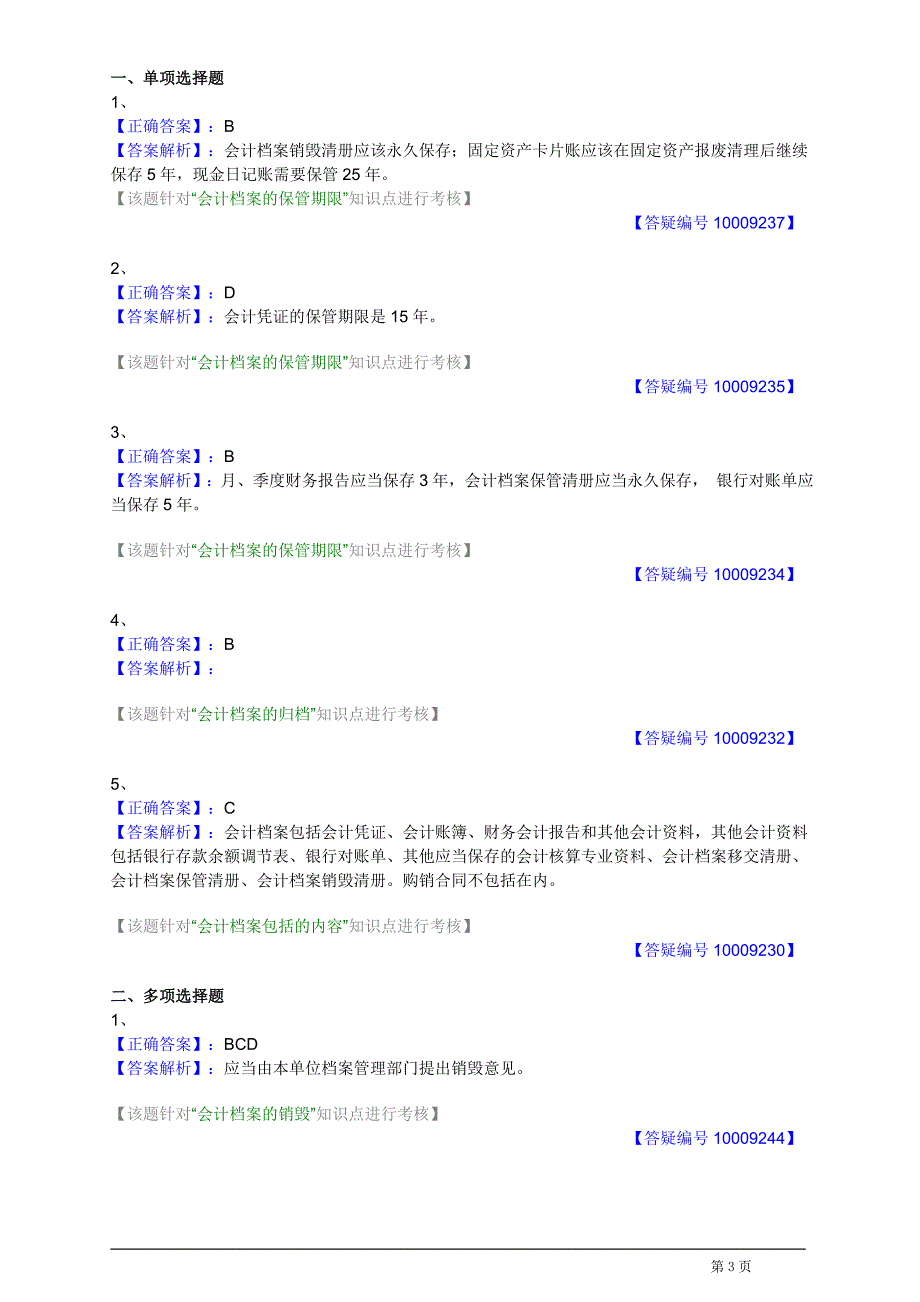 会计基础最新考试题库(第九章)_第3页