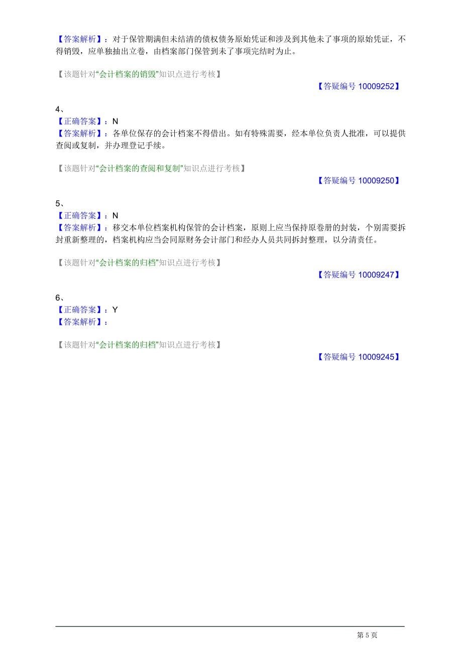 会计基础最新考试题库(第九章)_第5页