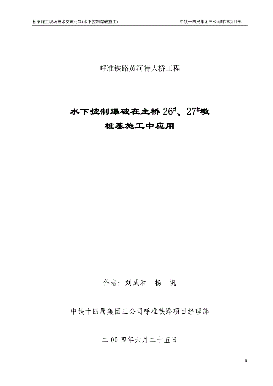 水下爆破在桩基施工中应用_第1页