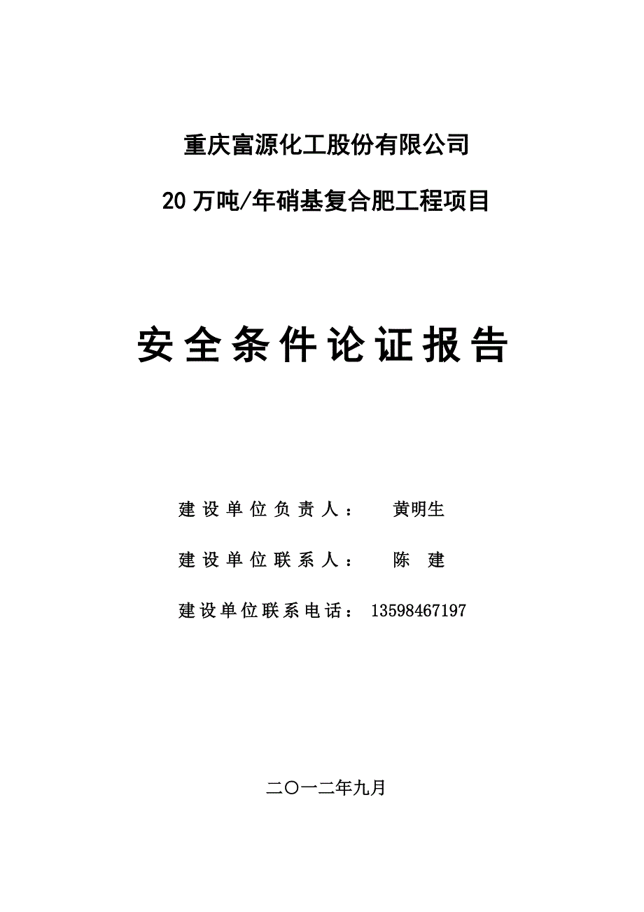 富源复合肥项目安全条件论证报告_第1页