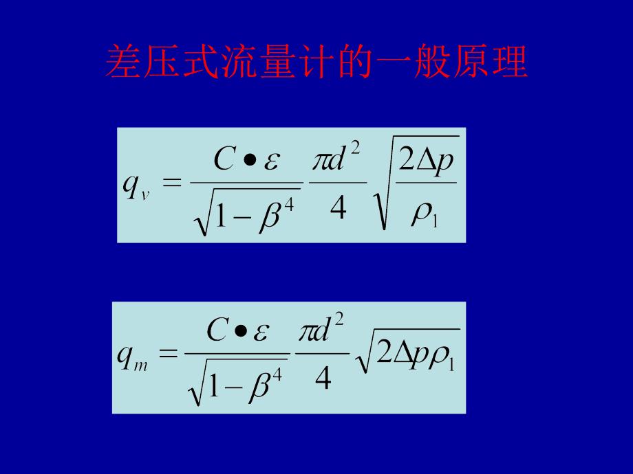 槽道流量计的原理及特性_第3页