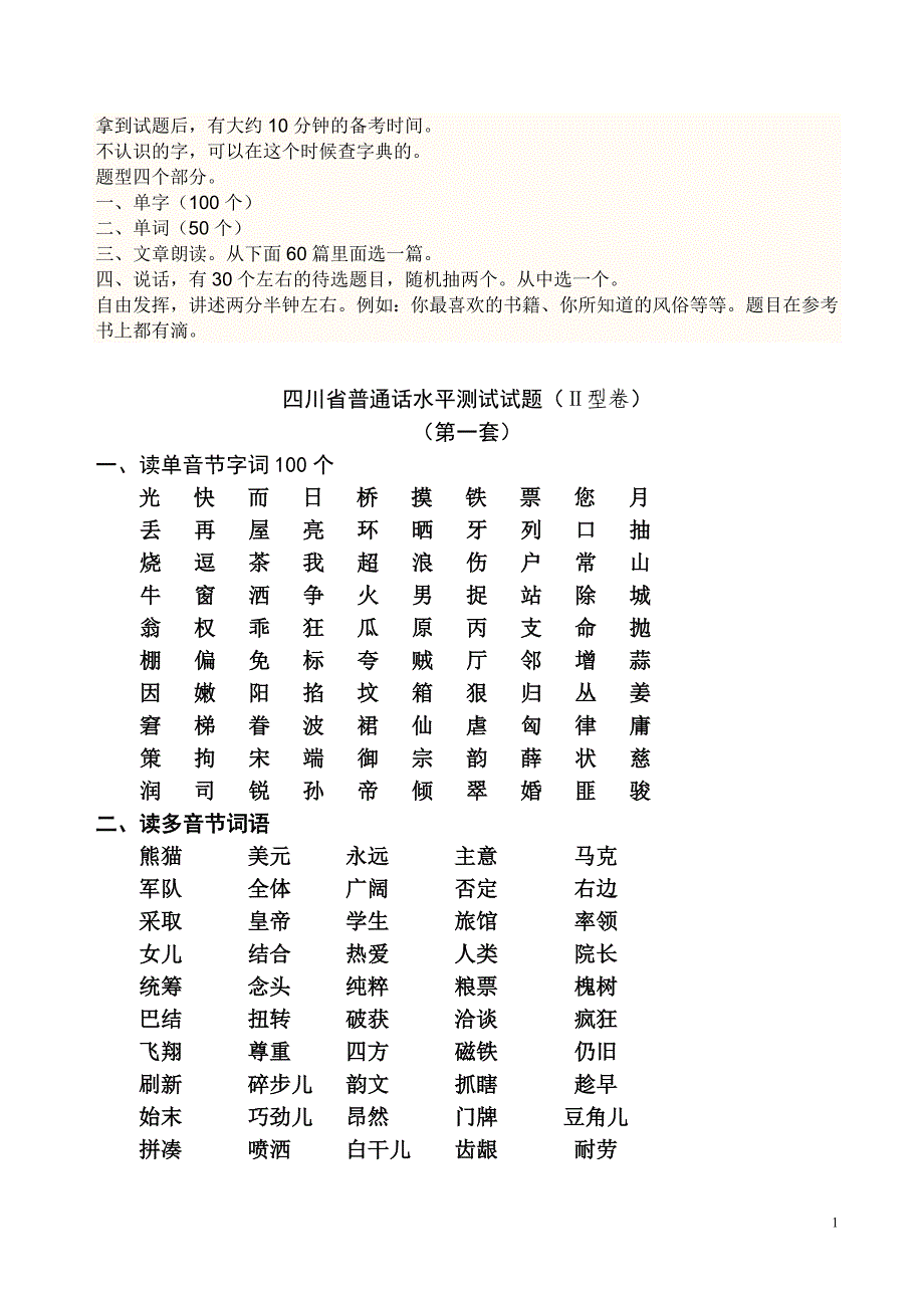 四川省普通话水平测试试题_第1页