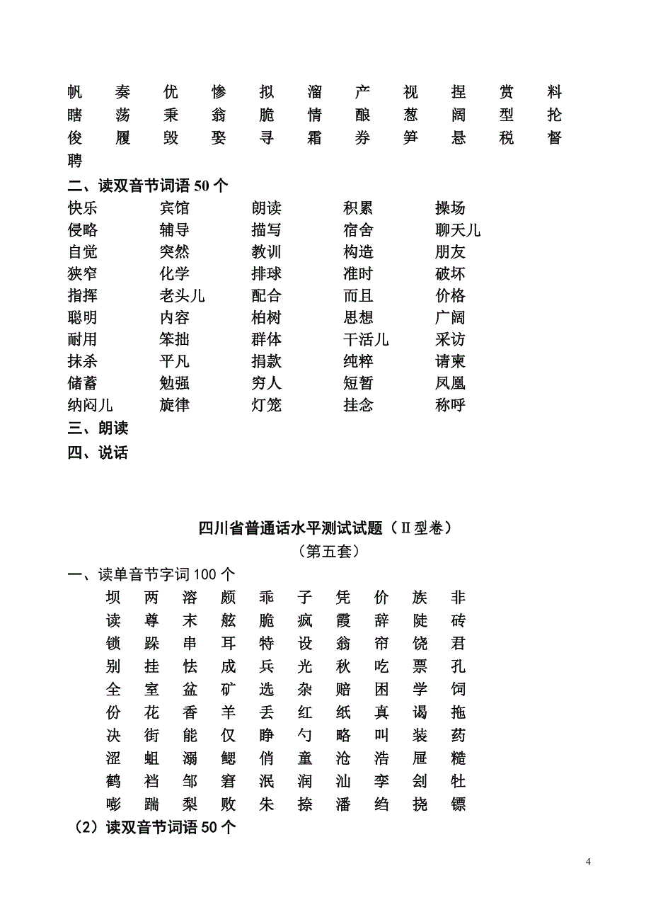 四川省普通话水平测试试题_第4页