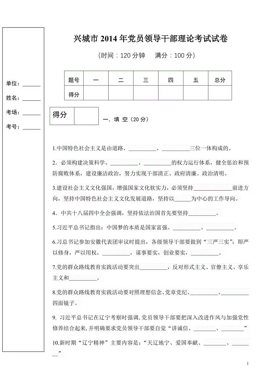 兴城市2014年领导党员领导干部理论考试试题.doc新_第1页