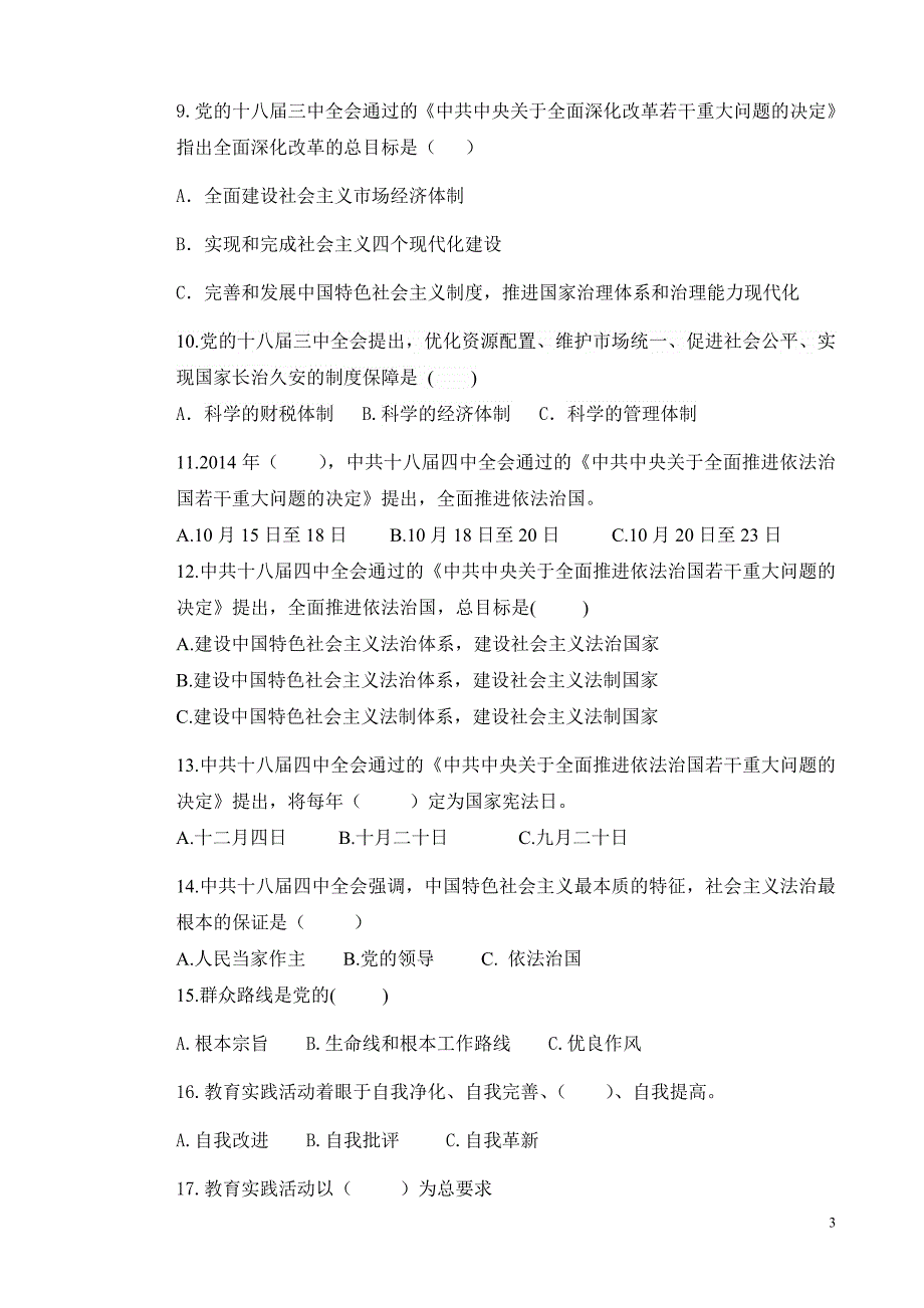 兴城市2014年领导党员领导干部理论考试试题.doc新_第3页