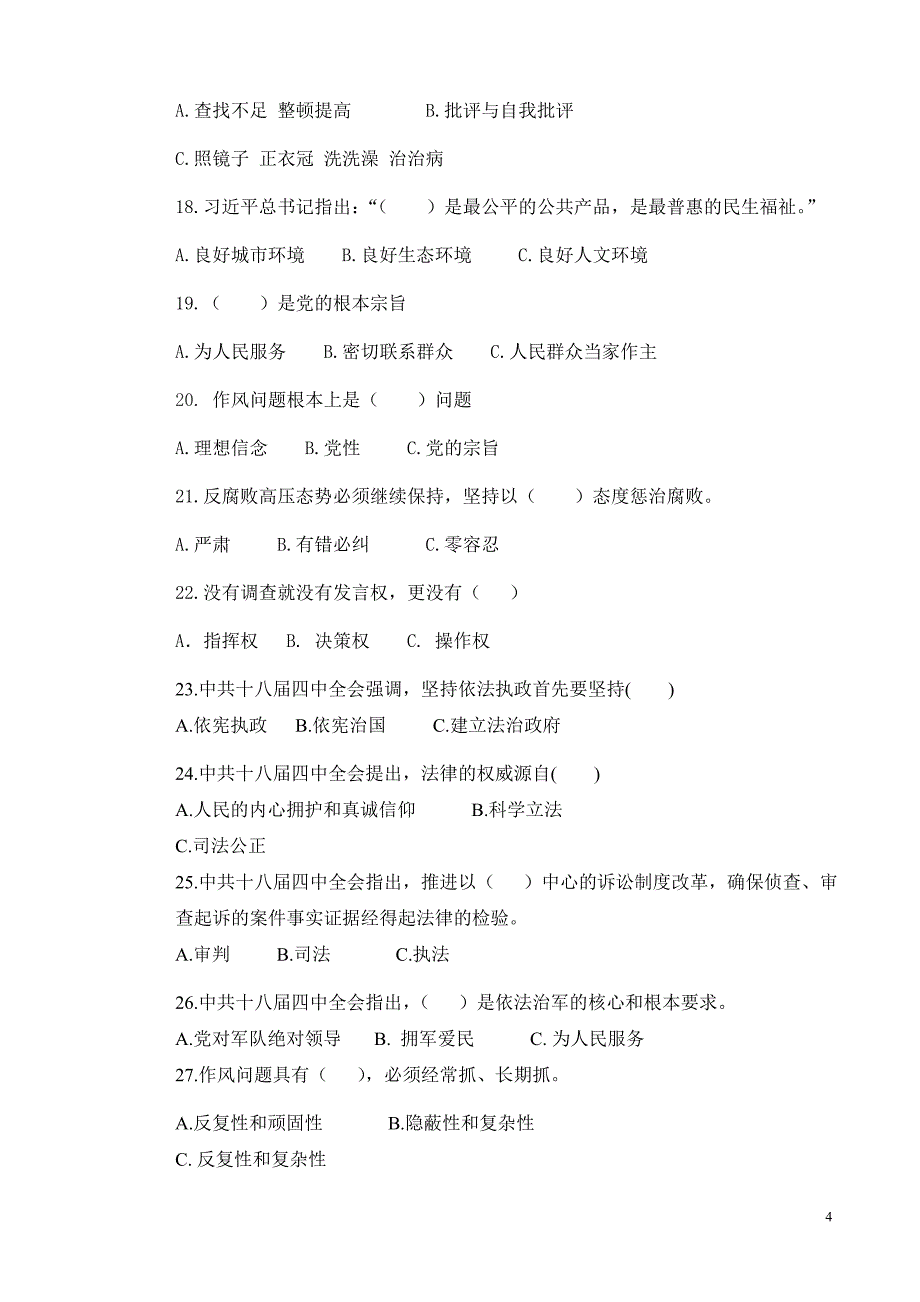 兴城市2014年领导党员领导干部理论考试试题.doc新_第4页