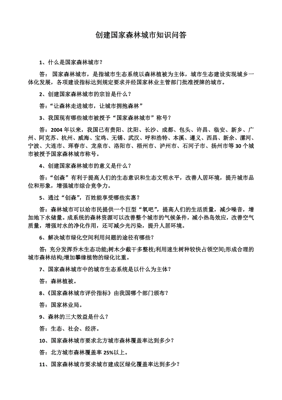 创建国家森林城市知识问答_第1页