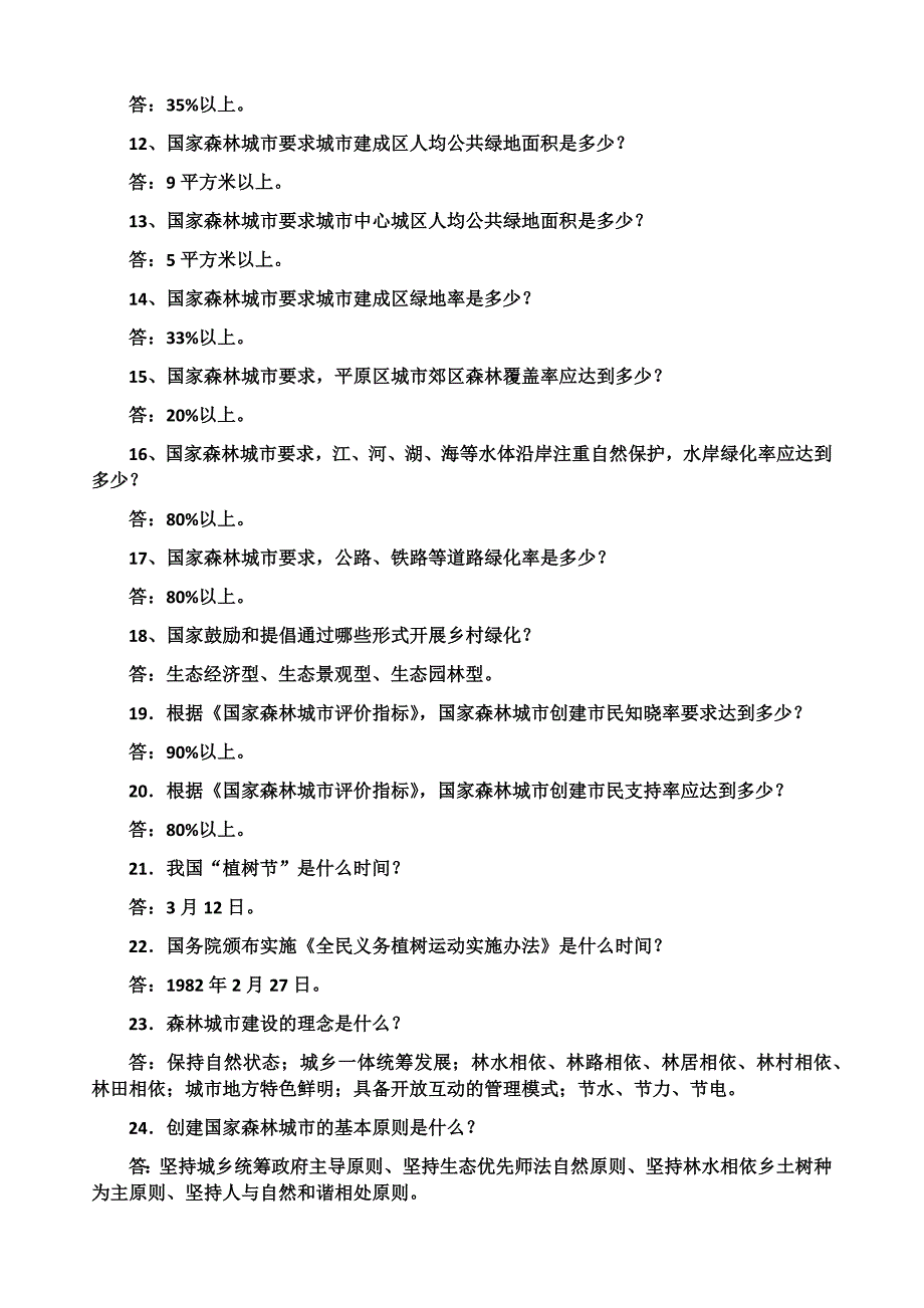 创建国家森林城市知识问答_第2页