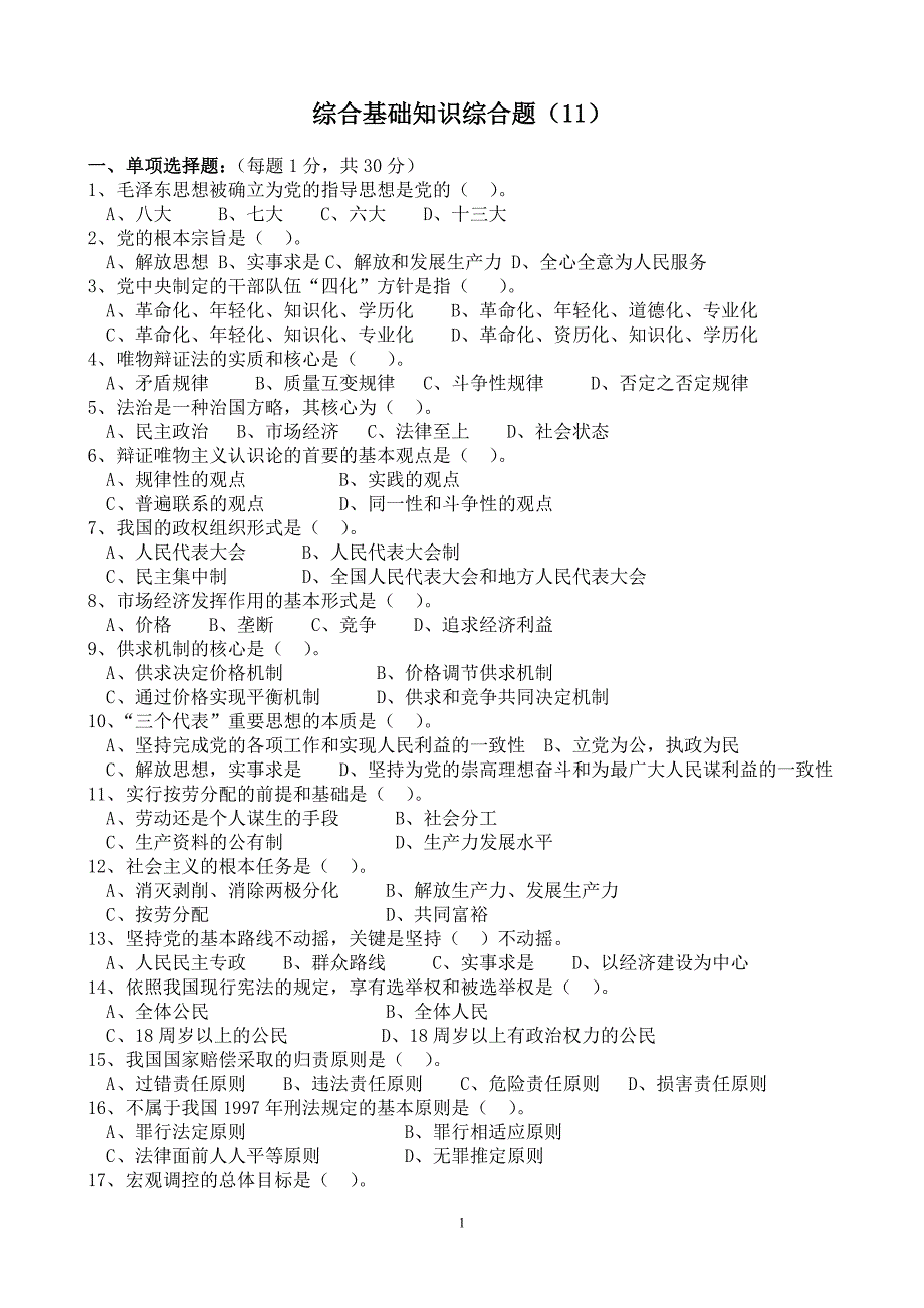 综合基础知识综合测试题(11)_第1页