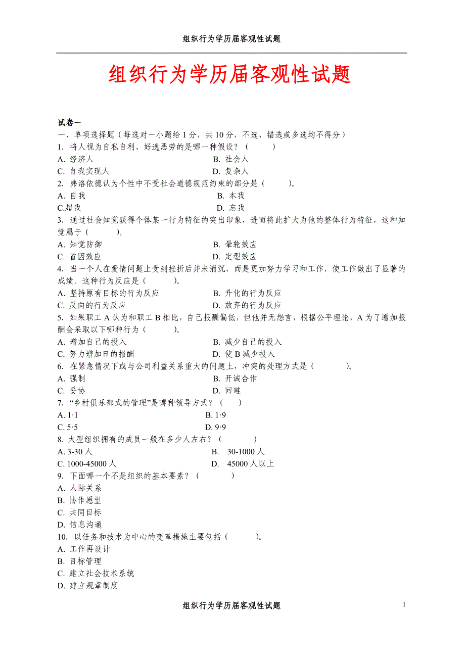 组织行为学     历年试题  汇总_第1页