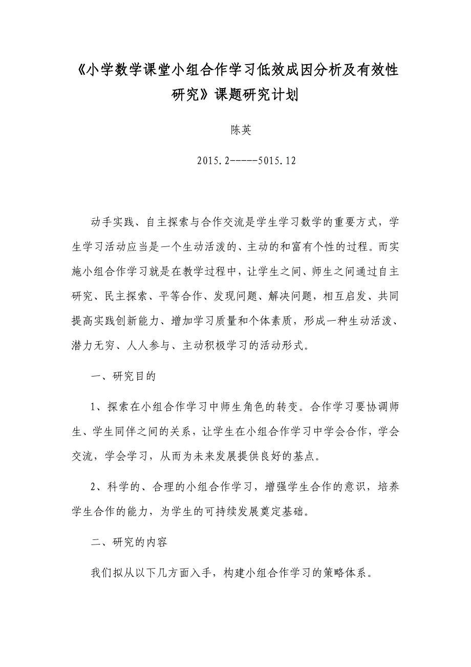 小学数学课堂小组合作学习低效成因分析及有效性研究_第1页