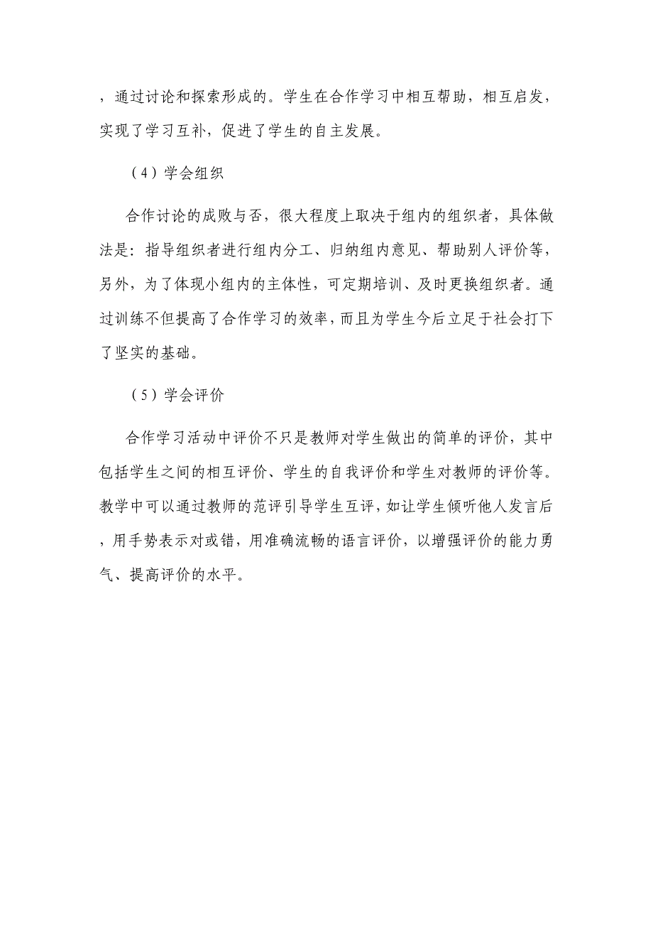 小学数学课堂小组合作学习低效成因分析及有效性研究_第4页