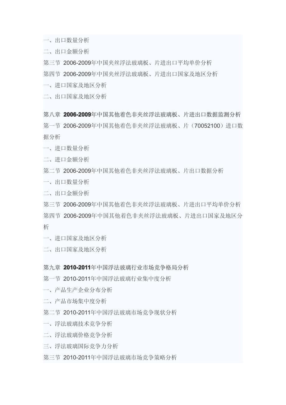 2011-2015年中国浮法玻璃行业前景预测与投资分析报告_第5页