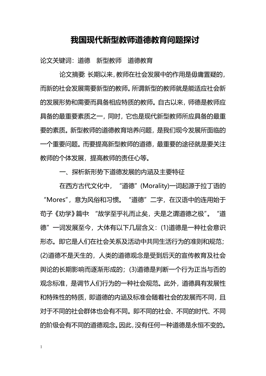 我国现代新型教师道德教育问题探讨_第1页