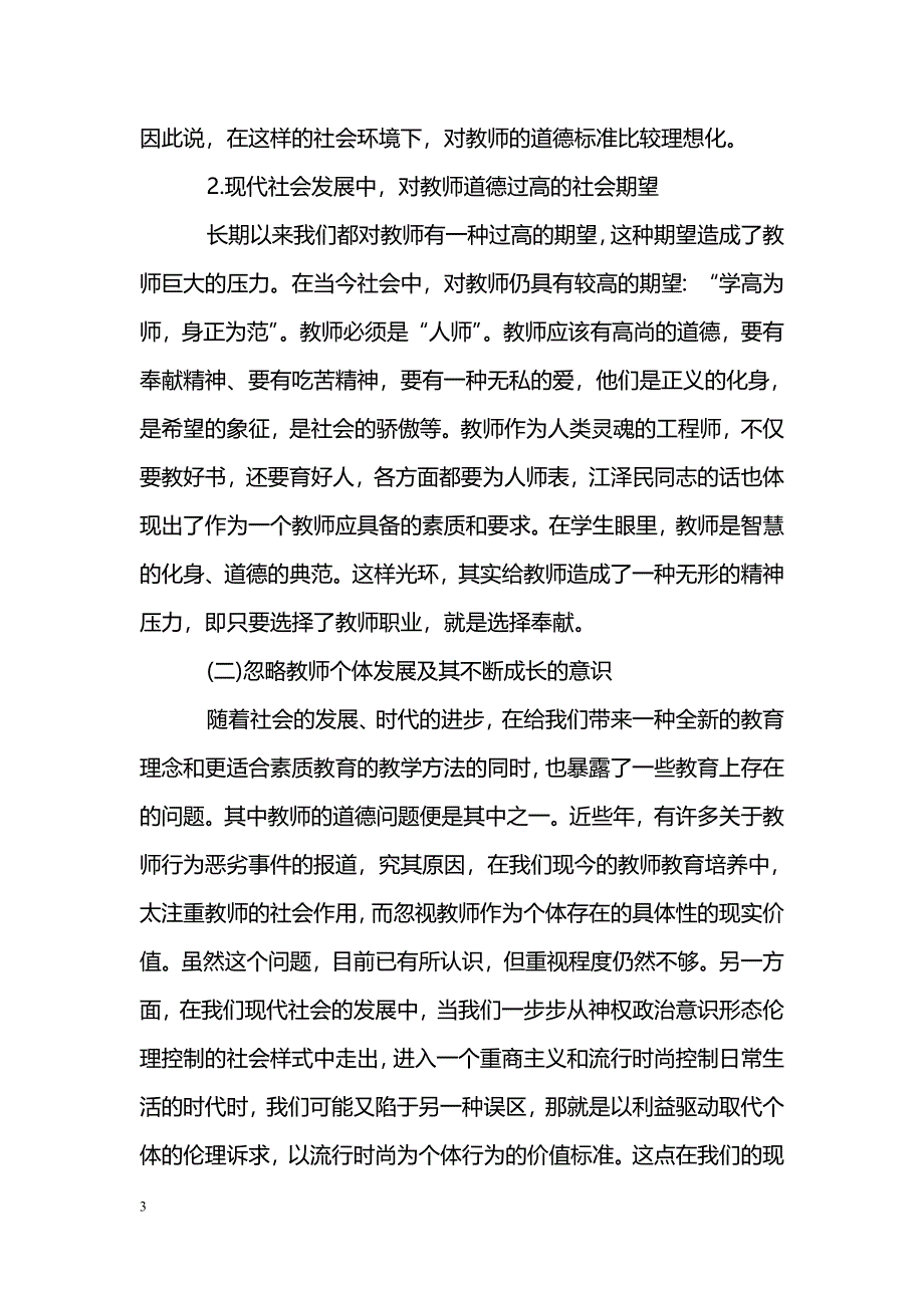 我国现代新型教师道德教育问题探讨_第3页