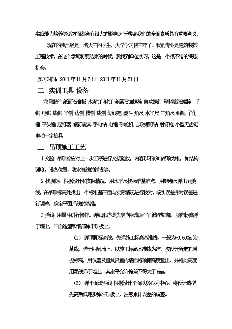 建筑装饰天棚吊顶施工工艺实训报告_第2页