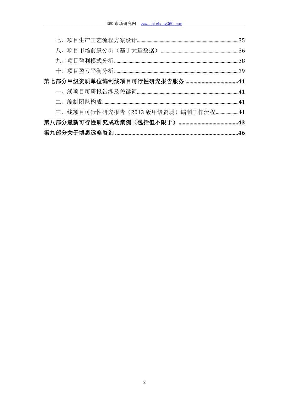 【2017年整理】甲级单位编制线项目可行性报告(立项可研+贷款+用地+2013案例)设计方案_第3页