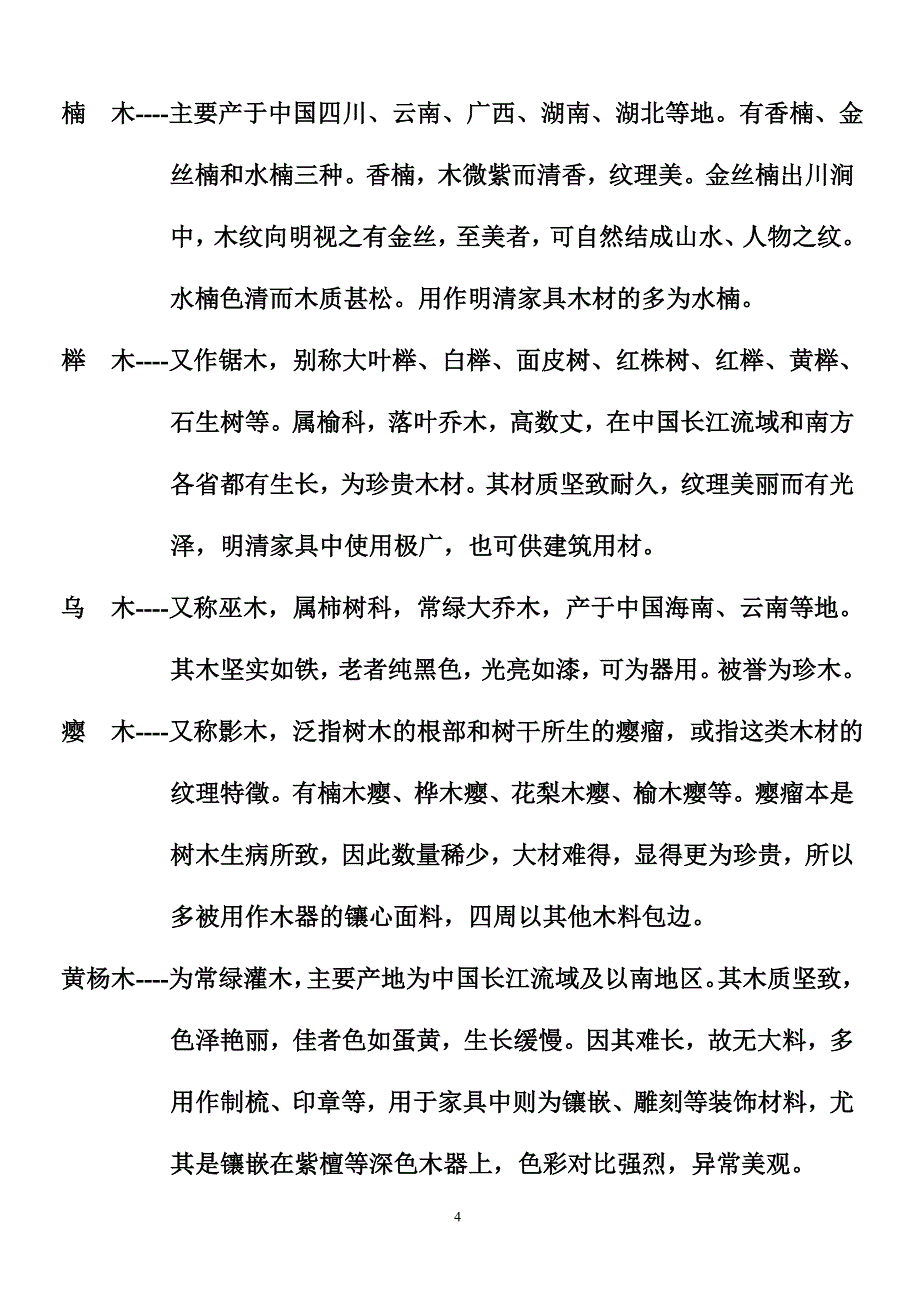 国标5属8类33个树种解析_第4页