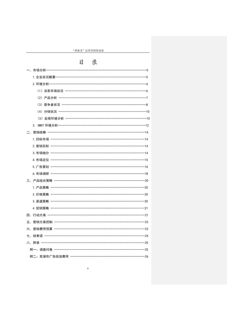 “黄振龙”凉茶营销策划方案_第4页