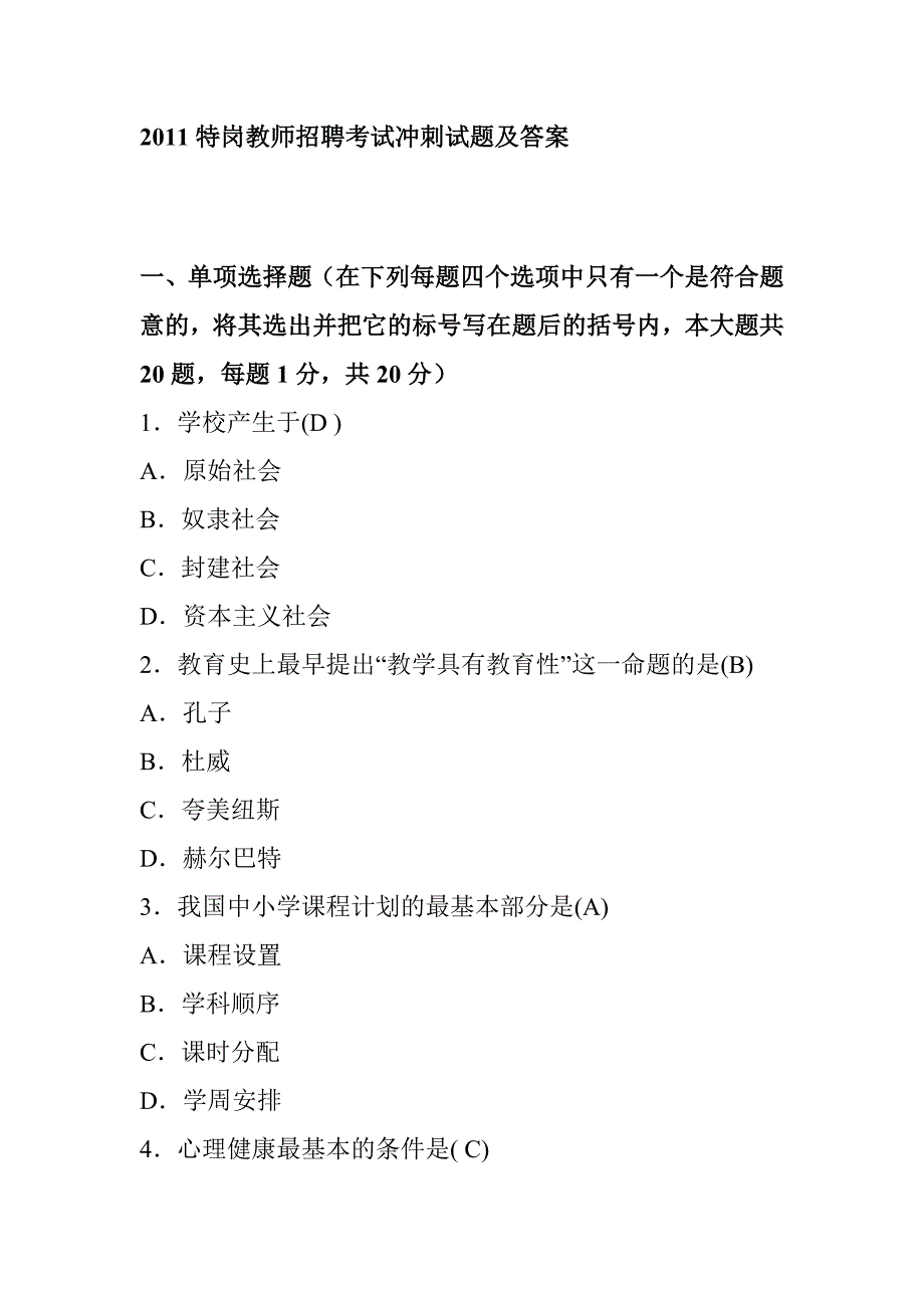 特岗教师招聘考试冲刺试题及答案_第1页