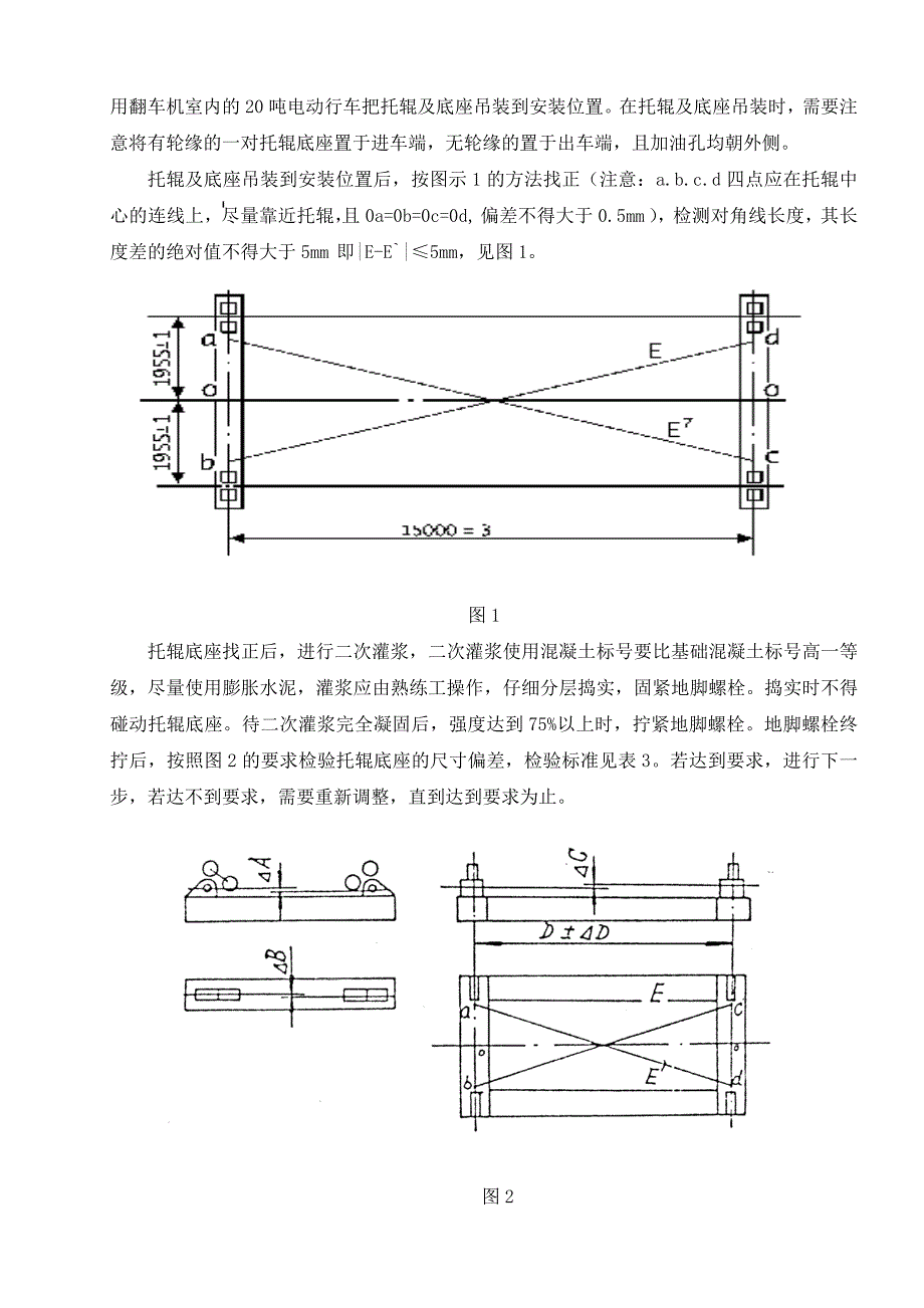 转子式翻车机安装工艺及质量控制_第4页