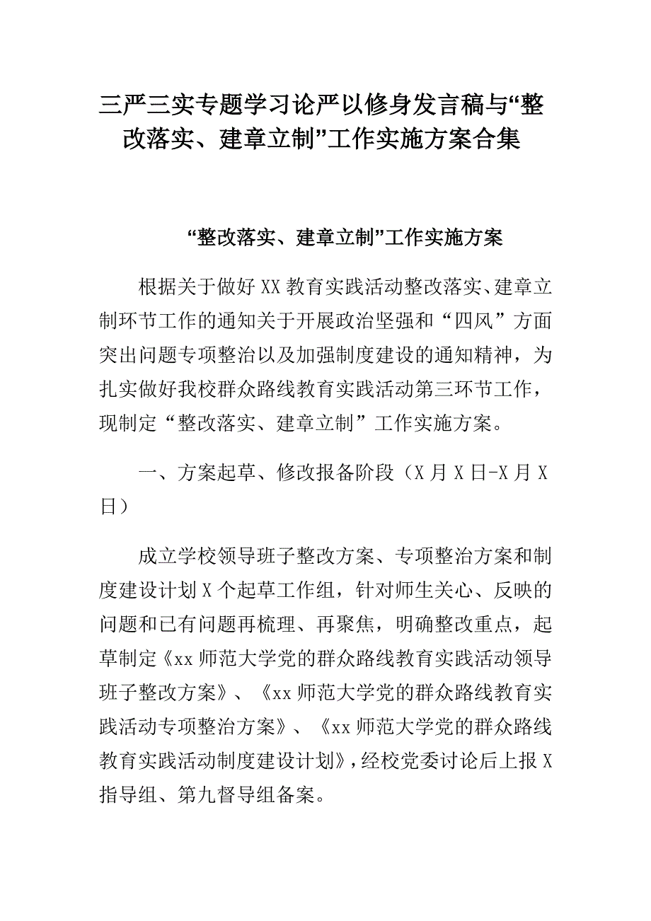 三严三实专题学习论严以修身发言稿与“整改落实、建章立制”工作实施合集_第1页