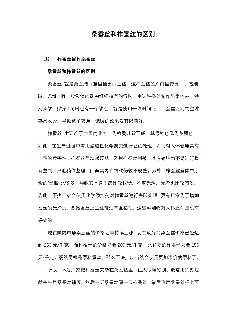 桑蚕丝和柞蚕丝的区别_第1页