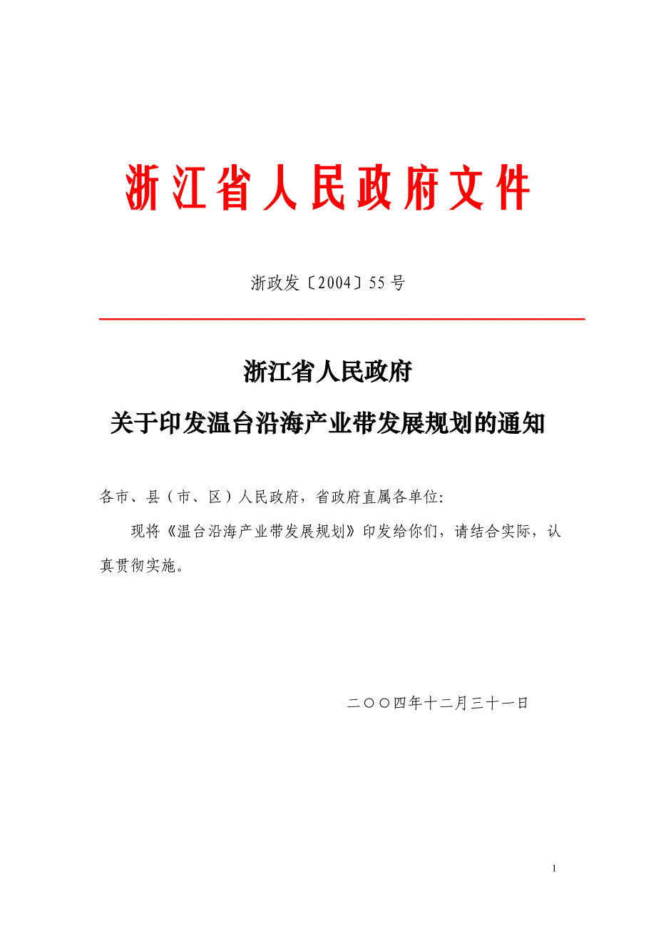 温台沿海产业带发展规划_第1页