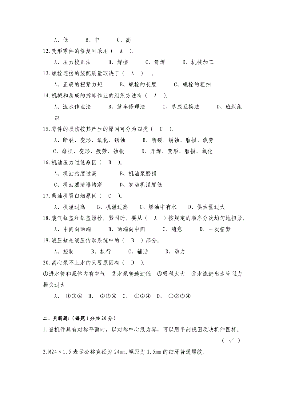 机械维修技工、技师理论考试题_第2页