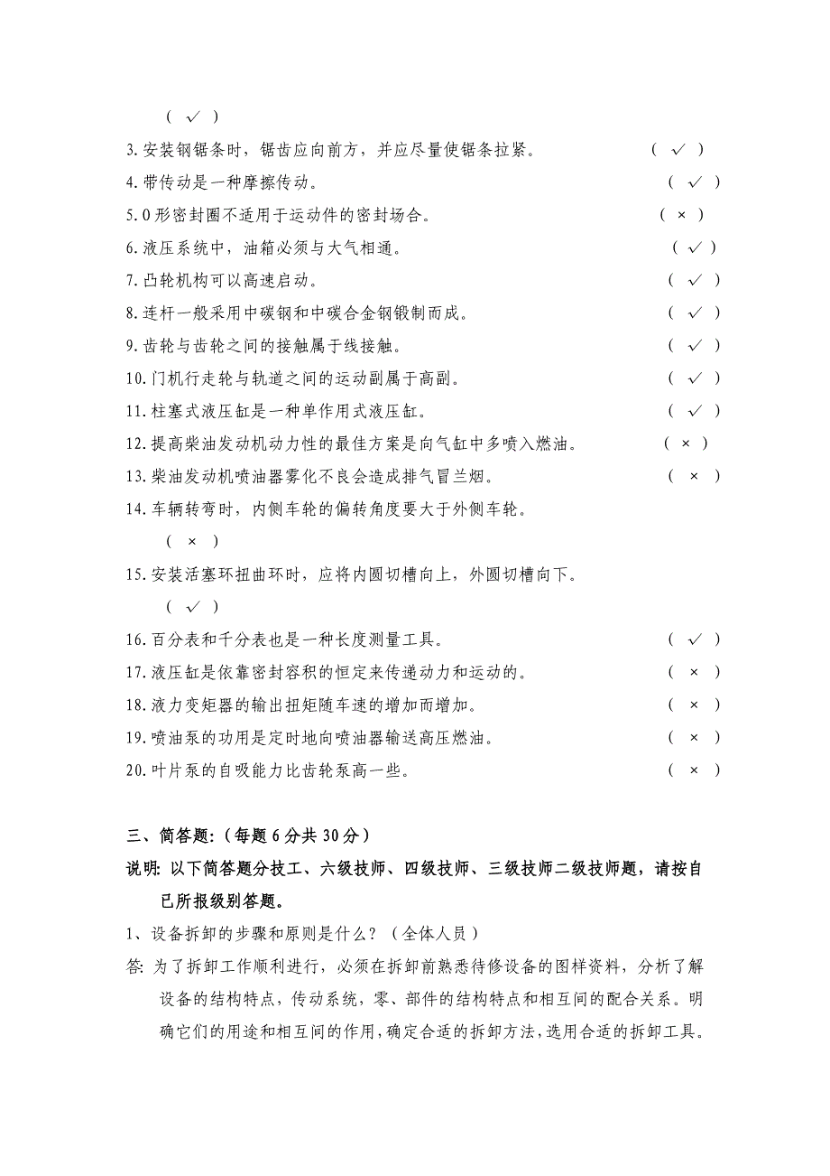 机械维修技工、技师理论考试题_第3页