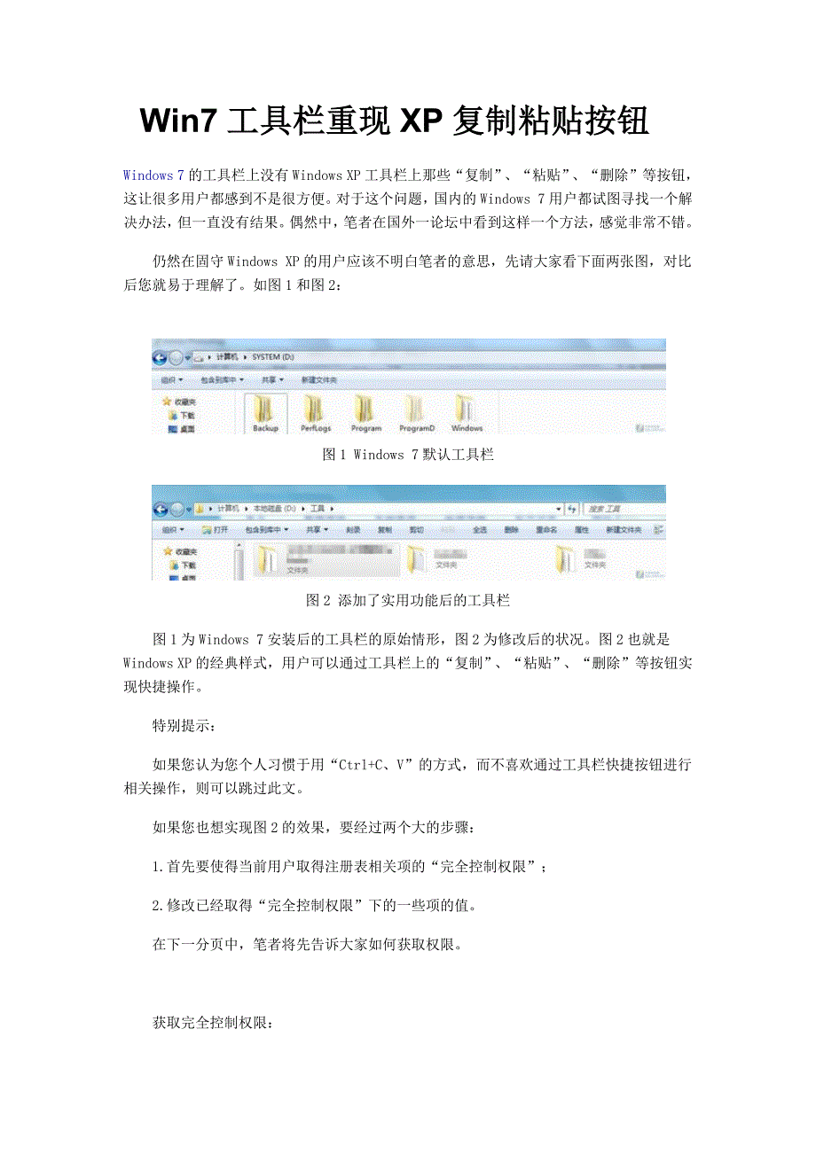 Win7工具栏重现XP复制粘贴按钮_第1页